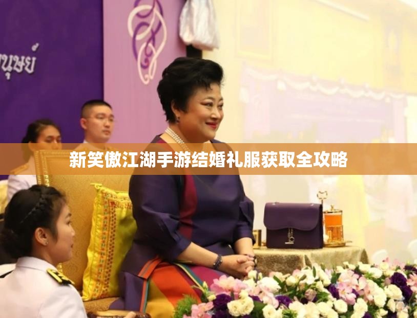 新笑傲江湖手游结婚礼服获取全攻略