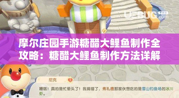 摩尔庄园手游糖醋大鲤鱼制作全攻略：糖醋大鲤鱼制作方法详解