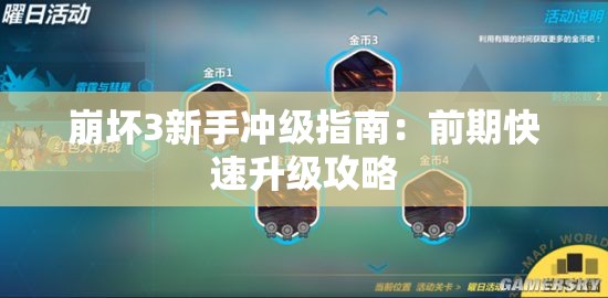 崩坏3新手冲级指南：前期快速升级攻略