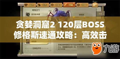 贪婪洞窟2 120层BOSS修格斯速通攻略：高效击败技巧分享