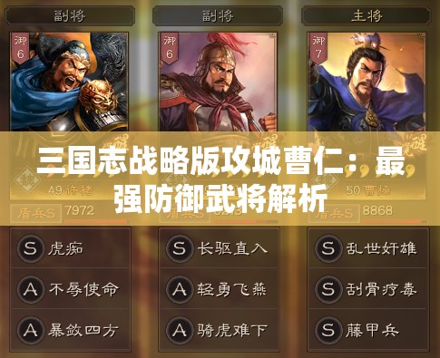 三国志战略版攻城曹仁：最强防御武将解析