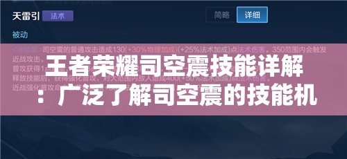 王者荣耀司空震技能详解：广泛了解司空震的技能机制