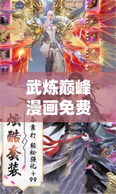 武炼巅峰漫画免费下拉式六漫画：天才少年的巅峰之路 - 热血冒险的成长故事