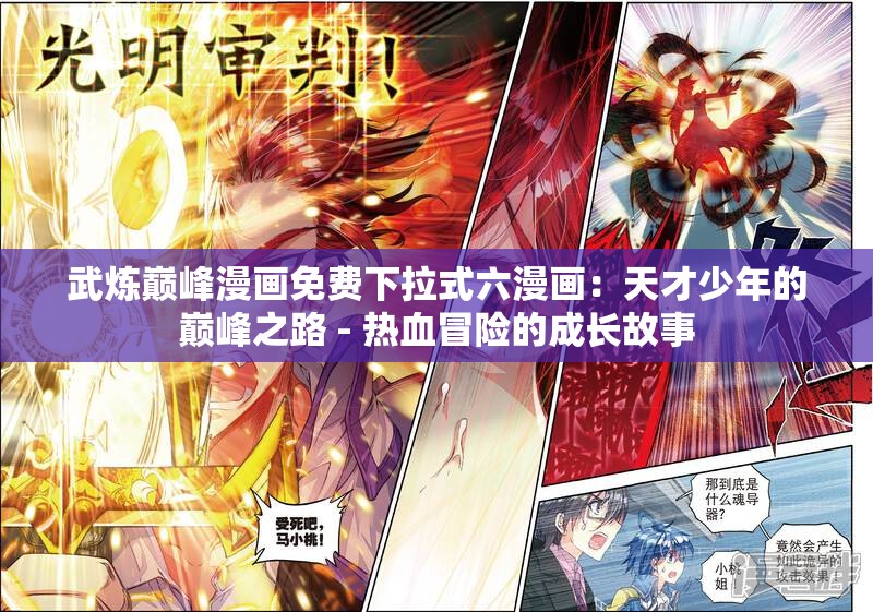 武炼巅峰漫画免费下拉式六漫画：天才少年的巅峰之路 - 热血冒险的成长故事