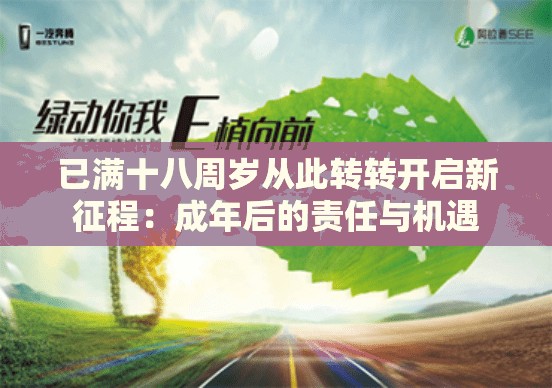 已满十八周岁从此转转开启新征程：成年后的责任与机遇