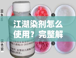 江湖染剂怎么使用？完整解析江湖染剂的使用方法与技巧