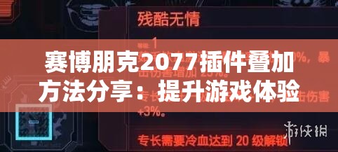 赛博朋克2077插件叠加方法分享：提升游戏体验的终极指南