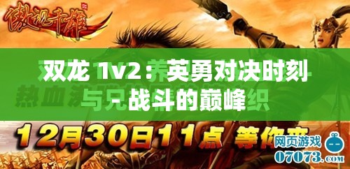 双龙 1v2：英勇对决时刻 - 战斗的巅峰