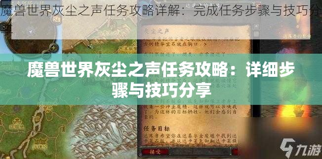 魔兽世界灰尘之声任务攻略：详细步骤与技巧分享