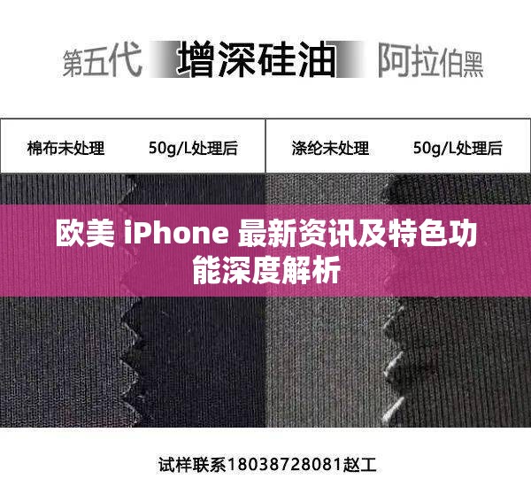 欧美 iPhone 最新资讯及特色功能深度解析