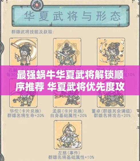 最强蜗牛华夏武将解锁顺序推荐 华夏武将优先度攻略解析