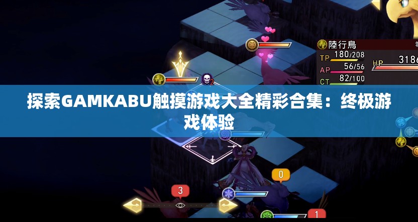 探索GAMKABU触摸游戏大全精彩合集：终极游戏体验