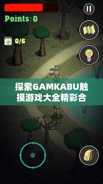 探索GAMKABU触摸游戏大全精彩合集：终极游戏体验