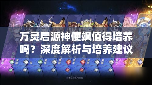 万灵启源神使飒值得培养吗？深度解析与培养建议