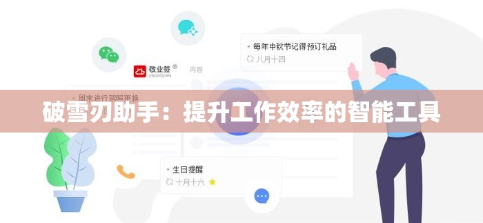 破雪刃助手：提升工作效率的智能工具