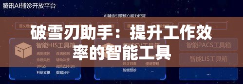 破雪刃助手：提升工作效率的智能工具