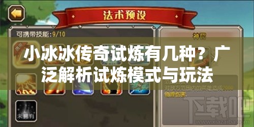 小冰冰传奇试炼有几种？广泛解析试炼模式与玩法