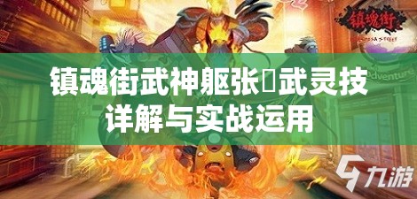 镇魂街武神躯张郃武灵技详解与实战运用