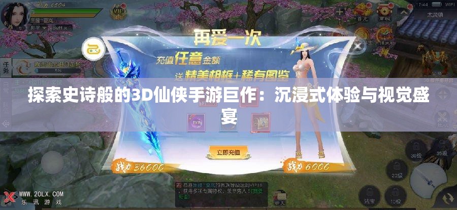 探索史诗般的3D仙侠手游巨作：沉浸式体验与视觉盛宴