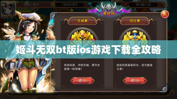 姬斗无双bt版ios游戏下载全攻略