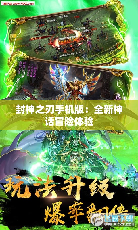 封神之刃手机版：全新神话冒险体验