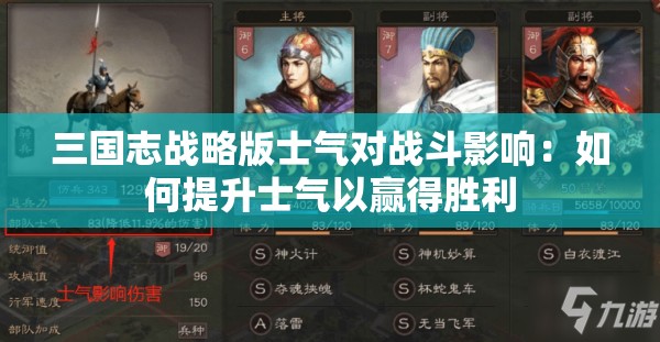 三国志战略版士气对战斗影响：如何提升士气以赢得胜利