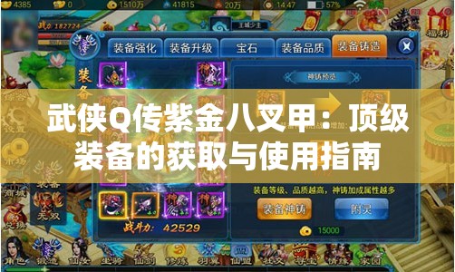 武侠Q传紫金八叉甲：顶级装备的获取与使用指南