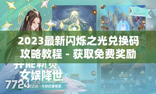 2023最新闪烁之光兑换码攻略教程 - 获取免费奖励的终极指南