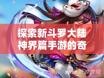 探索新斗罗大陆神界篇手游的奇幻世界