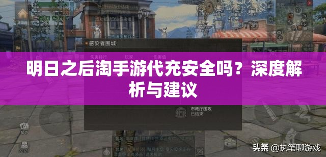 明日之后淘手游代充安全吗？深度解析与建议