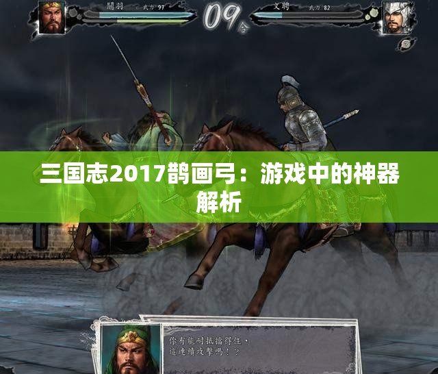 三国志2017鹊画弓：游戏中的神器解析