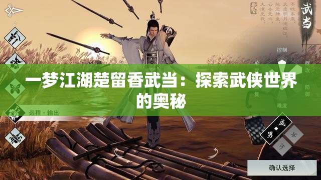 一梦江湖楚留香武当：探索武侠世界的奥秘