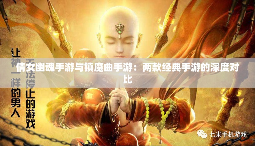 倩女幽魂手游与镇魔曲手游：两款经典手游的深度对比