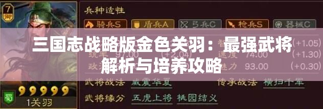 三国志战略版金色关羽：最强武将解析与培养攻略