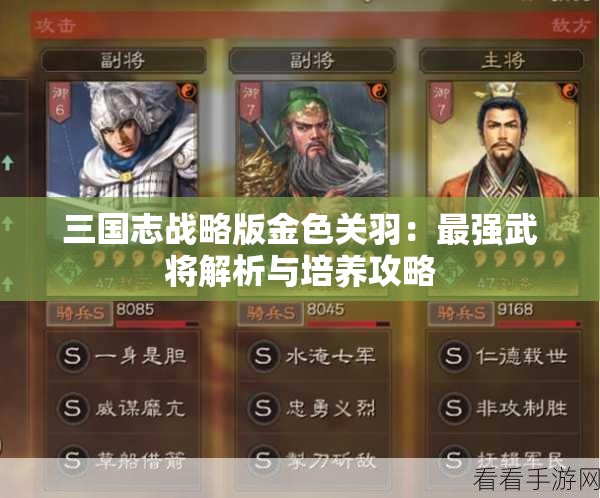 三国志战略版金色关羽：最强武将解析与培养攻略