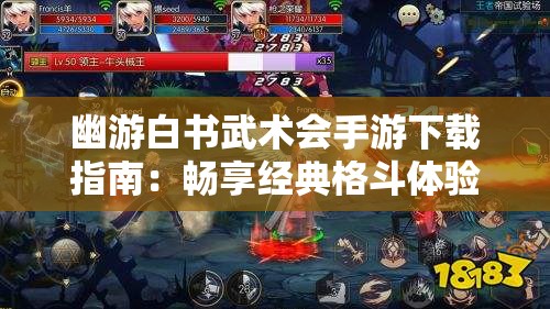 幽游白书武术会手游下载指南：畅享经典格斗体验