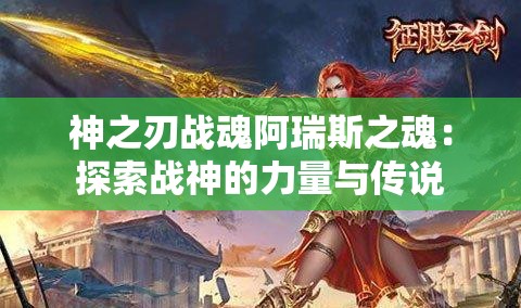 神之刃战魂阿瑞斯之魂：探索战神的力量与传说