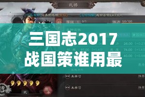 三国志2017战国策谁用最好？武将搭配与策略解析