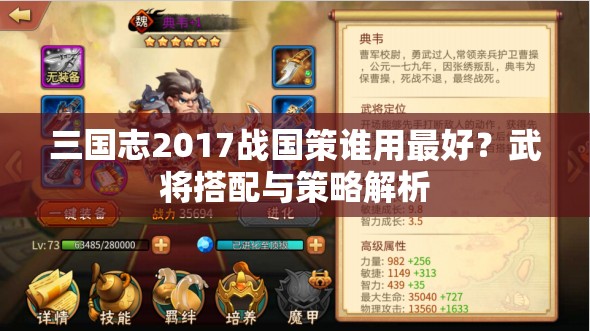 三国志2017战国策谁用最好？武将搭配与策略解析