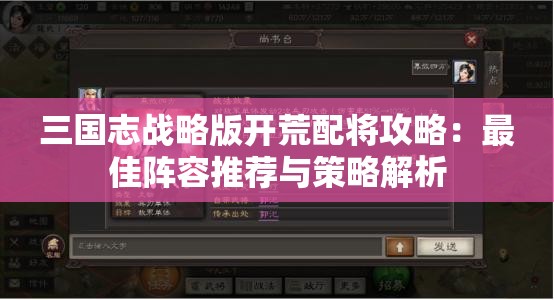 三国志战略版开荒配将攻略：最佳阵容推荐与策略解析