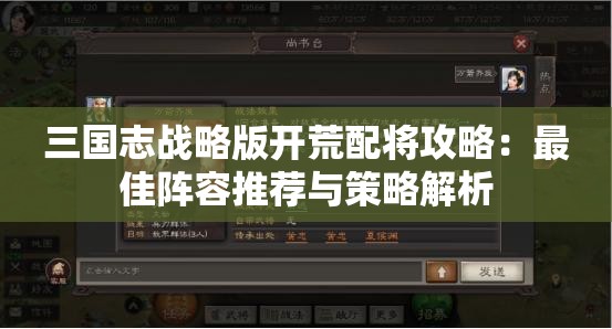 三国志战略版开荒配将攻略：最佳阵容推荐与策略解析