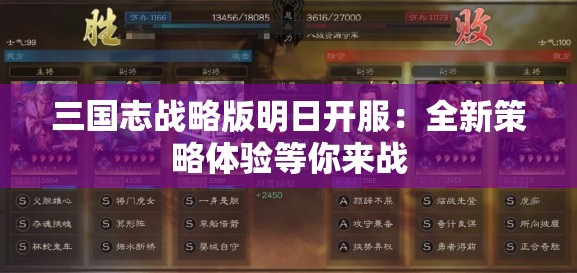 三国志战略版明日开服：全新策略体验等你来战