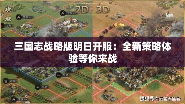 三国志战略版明日开服：全新策略体验等你来战