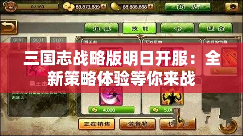 三国志战略版明日开服：全新策略体验等你来战