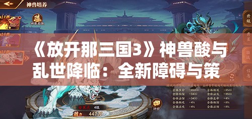 《放开那三国3》神兽酸与乱世降临：全新障碍与策略解析