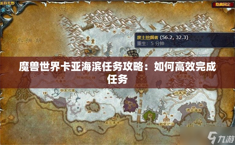 魔兽世界卡亚海滨任务攻略：如何高效完成任务