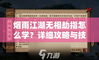 烟雨江湖无相劫指怎么学？详细攻略与技巧分享