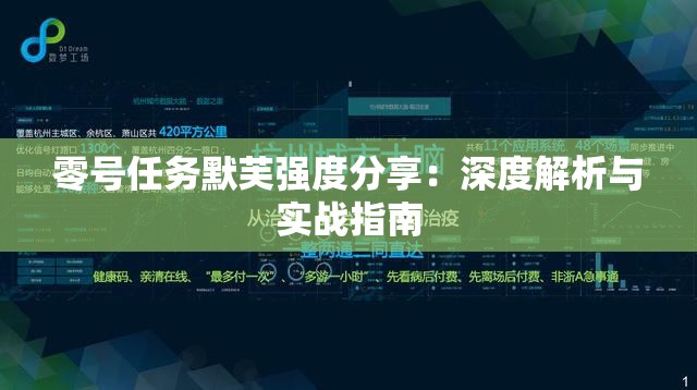 零号任务默芙强度分享：深度解析与实战指南