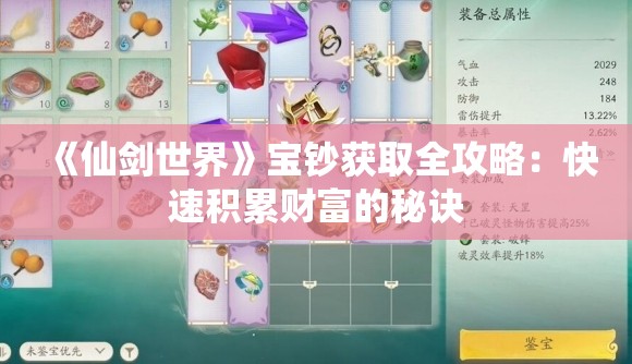 《仙剑世界》宝钞获取全攻略：快速积累财富的秘诀