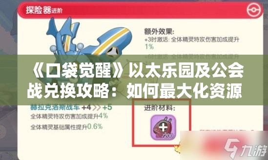 《口袋觉醒》以太乐园及公会战兑换攻略：如何最大化资源获取